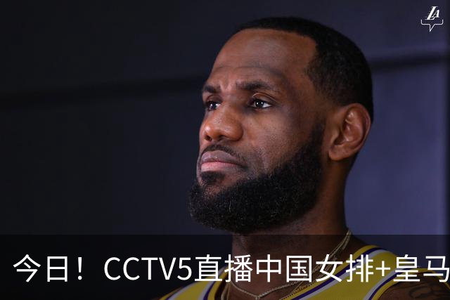 今日！CCTV5直播中国女排+皇马PK马竞，5+转国乒+U23国足+中国男篮+英超利物浦，网络转巴萨等
