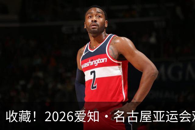 收藏！2026爱知·名古屋亚运会观赛指南，锁定中国队冲金时刻！