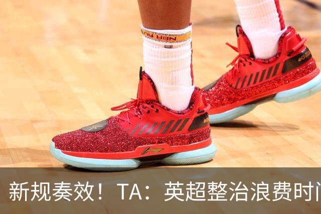 新规奏效！TA：英超整治浪费时间奏效 净比赛时间上升2.7个百分点